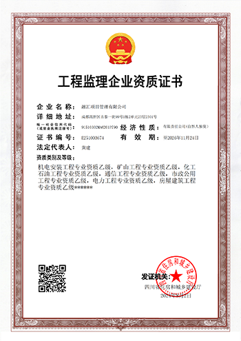 工程监理企业资质